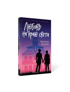 Любовь на краю света Любовь на краю света