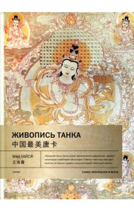 Живопись танка