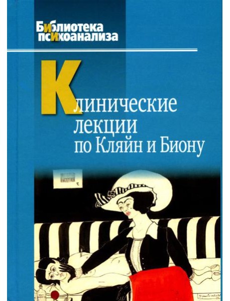 Клинические лекции по Кляйн и Биону