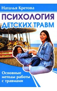 Психология детских травм. Основные методы работы с травмами