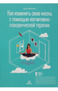 Как изменить свою жизнь с когнитивно-поведенческой терапией