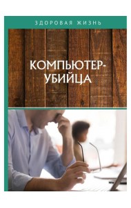 Компьютер-убийца