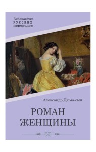 Роман женщины