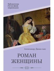 Роман женщины