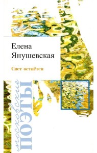 Свет остается: стихотворения