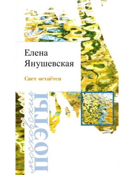 Свет остается: стихотворения