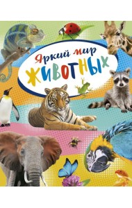 Яркий мир животных