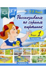 Рассказываем по сериям картинок (с 5 до 7 лет). Подготовка к творческому рассказыванию. Вып. 1
