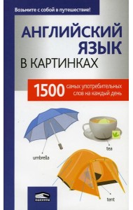 Английский язык в картинках. 1500 самых употребительных слов на каждый день