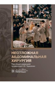 Неотложная абдоминальная хирургия