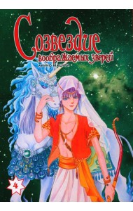 Созвездие воображаемых зверей. Т. 4