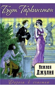 Нежная Джулия