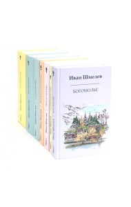 Книги Ивана Шмелева (комплект из 7-х книг)