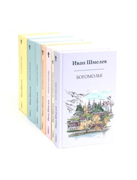 Книги Ивана Шмелева (комплект из 7-х книг)