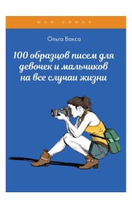 100 образцов писем для девочек и мальчиков на все случаи жизни