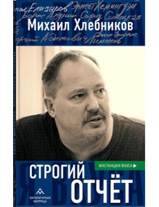 Строгий отчет: эссе Строгий отчет: эссе