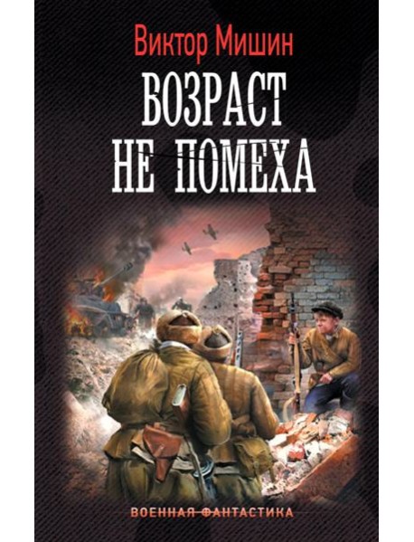 Возраст не помеха: роман