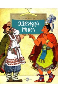 Одежда мира. Вып. 153. 3-е изд