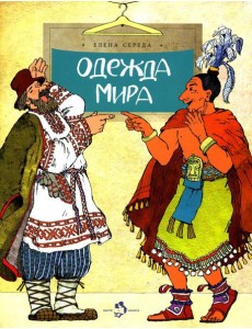 Одежда мира. Вып. 153. 3-е изд Одежда мира. Вып. 153. 3-е изд