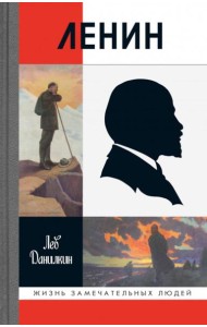 Ленин. 3-е изд., испр. и доп
