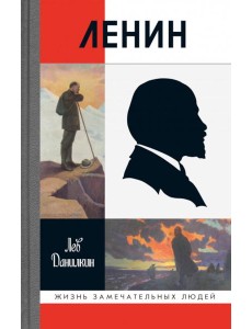 Ленин. 3-е изд., испр. и доп