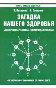 Загадка нашего здоровья. Биоэнергетика человека - космическая и земная. Кн. 2. 10-е изд