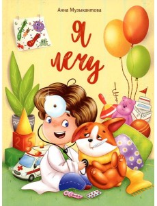 Я лечу: рассказ