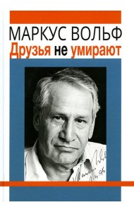 Друзья не умирают. 2-е изд