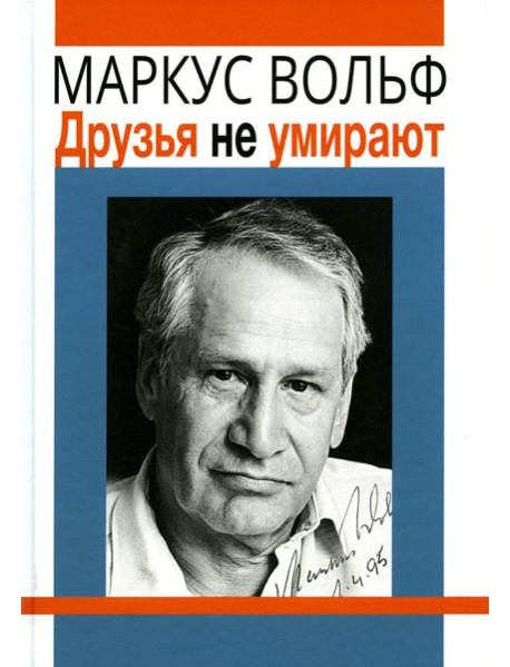 Друзья не умирают. 2-е изд