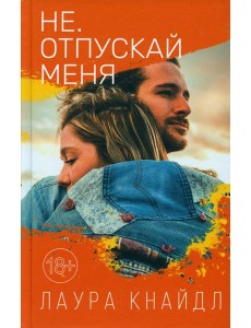 Не. Отпускай меня: роман