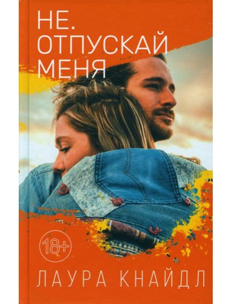 Не. Отпускай меня: роман