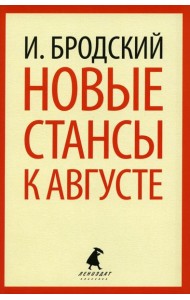 Новые стансы к Августе: стихотворения