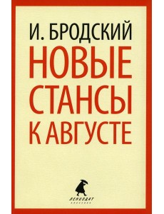 Новые стансы к Августе: стихотворения