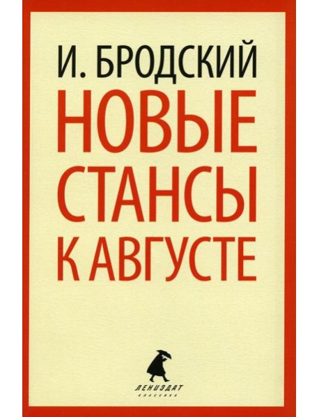 Новые стансы к Августе: стихотворения