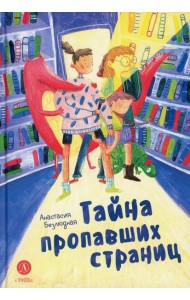 Тайна пропавших страниц: сказка