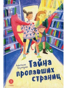 Тайна пропавших страниц: сказка