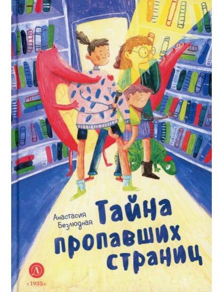 Тайна пропавших страниц: сказка