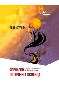 Апельсин потерянного солнца: Роман и рассказы о войне и мире