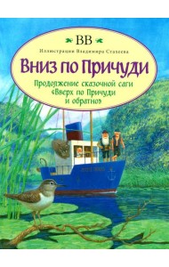 Вниз по Причуди