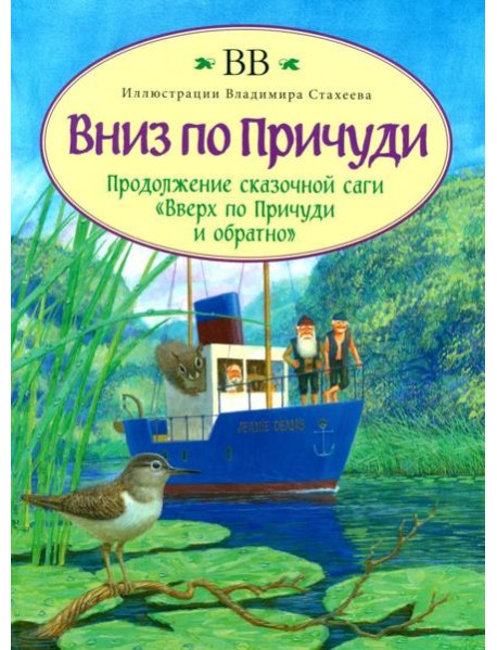 Вниз по Причуди