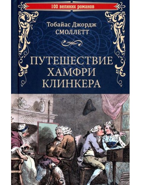 Путешествие Хамфри Клинкера: роман