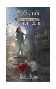 Испорченные сказания. Т. 4. Пробуждение знамен. Кн. 2