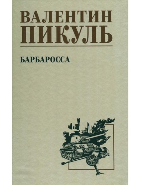 Барбаросса: роман