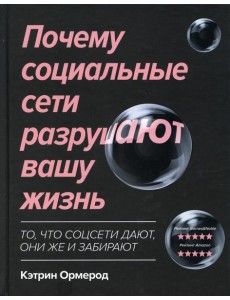 Почему социальные сети разрушают вашу жизнь