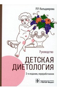 Детская диетология: руководство. 2-е изд., перераб