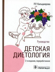Детская диетология: руководство. 2-е изд., перераб