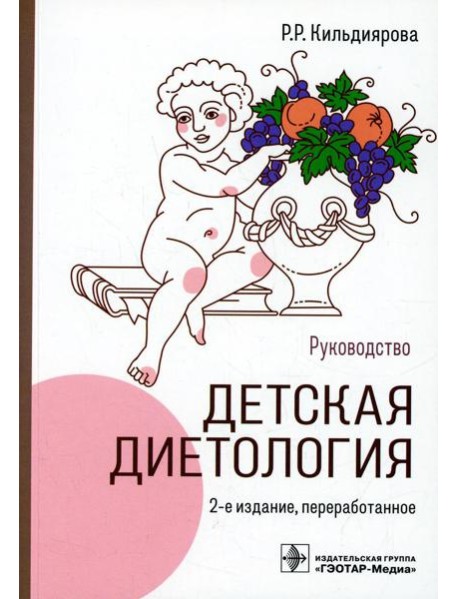 Детская диетология: руководство. 2-е изд., перераб