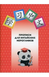 Прописи для китайских иероглифов