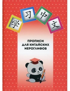 Прописи для китайских иероглифов
