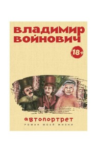 Автопортрет. Роман моей жизни